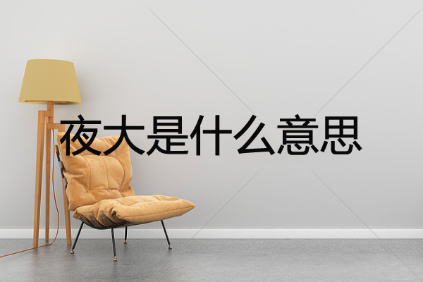 夜大是什么意思？在深圳夜大的學(xué)費(fèi)是多少？