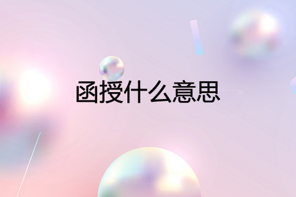 函授什么意思？函授考生要如何選擇專業(yè)？