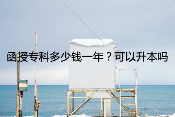 函授?？贫嗌馘X一年？可以升本嗎？