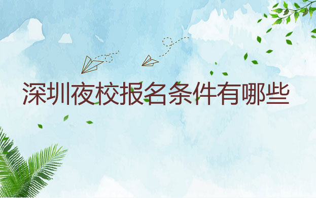 深圳夜校報名條件有哪些？費用是多少？