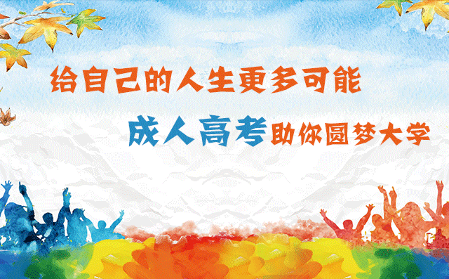 學(xué)姐說(shuō)說(shuō)怎么報(bào)名成人高考深圳成人大學(xué)？