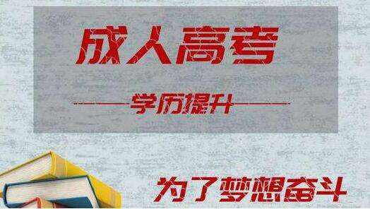 深圳成人大學(xué)成考專升本學(xué)習(xí)方式有哪些？選哪種方式報考比較好？