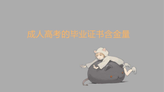 成人高考成績(jī)什么時(shí)候出來?錄取的注意事項(xiàng)