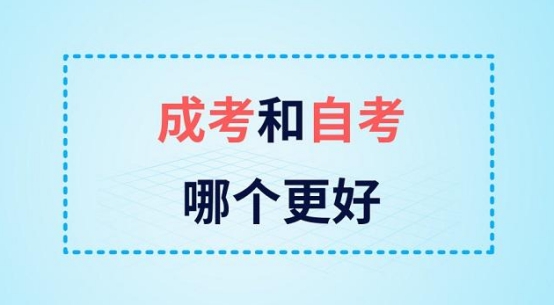 成人高考和自考的區(qū)別到底有哪些