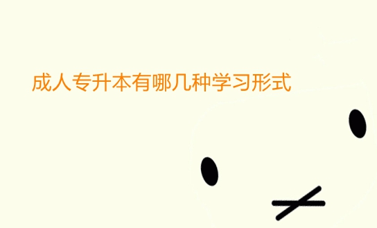 成人專升本有哪幾種學(xué)習(xí)形式