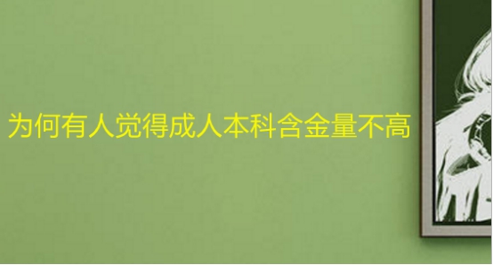 為何有人覺得成人本科含金量不高？