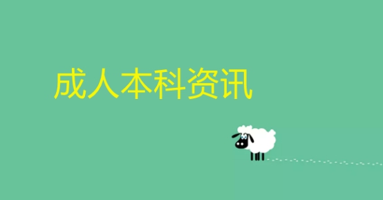 為何有人覺得成人本科含金量不高？