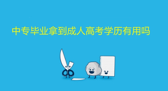 中專畢業(yè)拿到成人高考學(xué)歷有用嗎