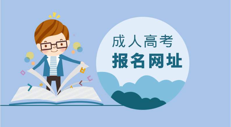 成考本科費用多少？2020年東莞成考哪里報名