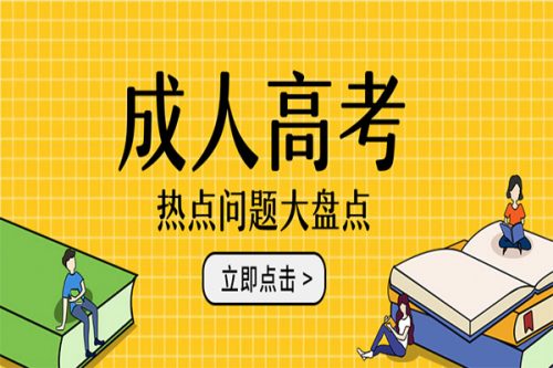 成人考本科怎么考？需要什么條件？