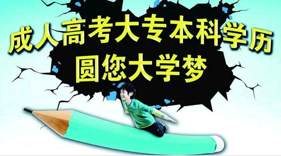 參加深圳成人高考有哪些好處？深圳成人高考如何報(bào)名？