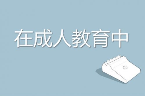 大學(xué)文憑有用嗎？要不要報(bào)考成人繼續(xù)教育？
