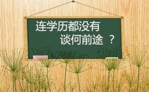 初中畢業(yè)能上大專嗎？初中畢業(yè)提升學(xué)歷的幾種方式