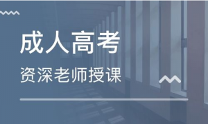 深圳成人高考哪里好？專業(yè)如何選擇？有好的學校推薦嗎