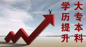 成人大專文憑有用嗎？報(bào)考的條件及方式有哪些？