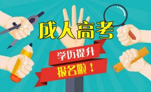 深圳成人大學(xué)成考專升本報名條件和招生專業(yè)有哪些？