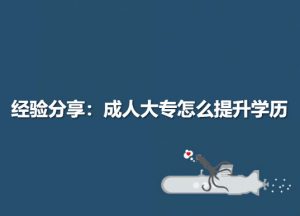 經驗分享：增加成考通過率的方法