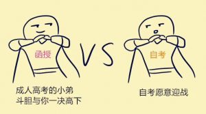 現(xiàn)在成人高考怎么樣？報(bào)考成人高考如何？