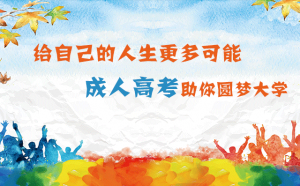 職業(yè)中專畢業(yè)生能報名成人高考嗎？
