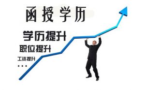 大學(xué)本科函授需要幾年？函授本科學(xué)歷屬于幾本？