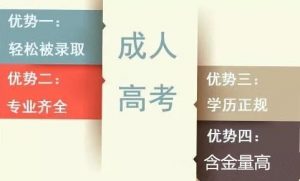 經(jīng)驗(yàn)分享：成人高考經(jīng)常會遇到的問題解答