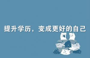 自考本科能帶給我們什么？聽聽大家怎么說