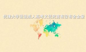 廣東成考網(wǎng)說說成人高考文憑究竟有沒有含金量