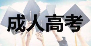 什么是成人高考什么是自考？有什么不一樣？
