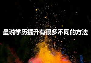 經(jīng)驗分享：初中文化考得過成考嗎？