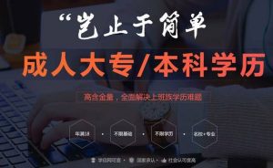 經(jīng)驗(yàn)分享：成考本科的文憑含金量高嗎？