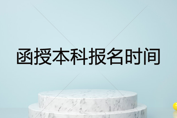 函授本科報名時間是什么時候？該怎么報名？