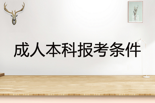 成人本科報考條件和自考本科一樣么？