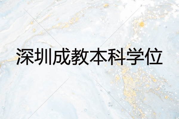 深圳成教本科學(xué)位難拿嗎？就讀的流程以及費(fèi)用是怎樣？