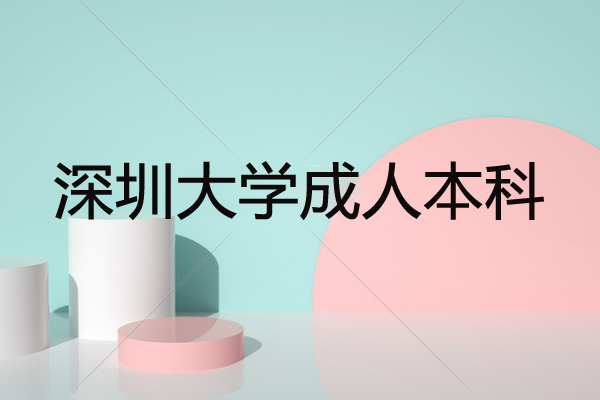 深圳成人大學(xué)成人本科在哪報(bào)名？要讀幾年？