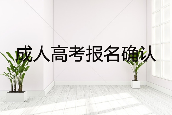 成人高考報名確認時間沒有去怎么辦？