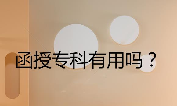 函授?？朴杏脝?？最快多久能拿畢業(yè)證？