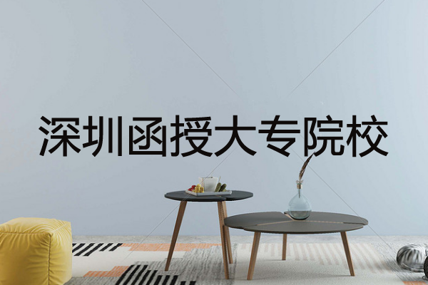 深圳函授大專院校哪家好？