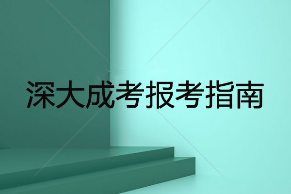 成人高考深圳成人大學(xué)學(xué)費(fèi)多少？深大成考報(bào)考指南！