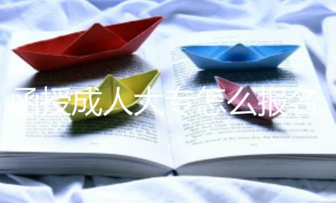 函授成人大專怎么報(bào)名？函授大專學(xué)歷容易嗎？