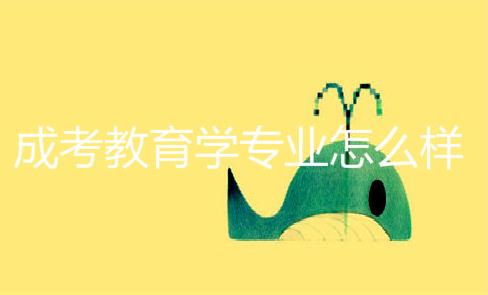 成考教育學專業(yè)怎么樣？成考教育學專業(yè)能做老師嗎？