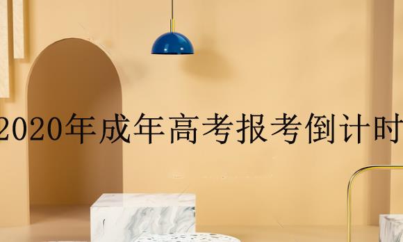 2020年成年高考報考進(jìn)入倒計時！錯過將再等一年！