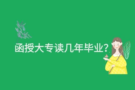 過(guò)來(lái)人分享：函授大專讀幾年畢業(yè)？學(xué)費(fèi)多少錢？