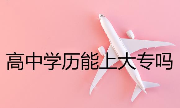 高中學(xué)歷能上成人高考大專嗎？