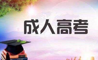 深圳成人高考入學(xué)考試難度及報名學(xué)校專業(yè)