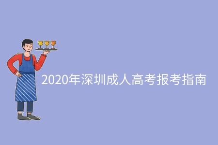 2020年深圳成人高考報(bào)考指南