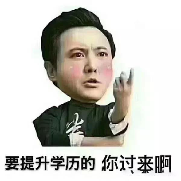 要提升學(xué)歷文憑的 趕緊過來啊_www.epx365.cn