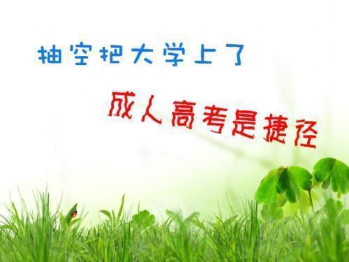 成人高考分?jǐn)?shù)那么低 拿一個(gè)文憑難嗎_www.epx365.cn