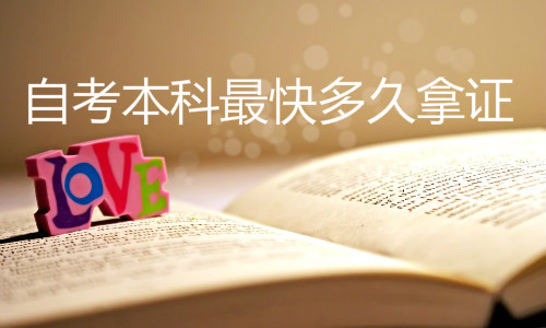 經(jīng)驗：初中自考本科要多久？一年能考完嗎，多少錢？