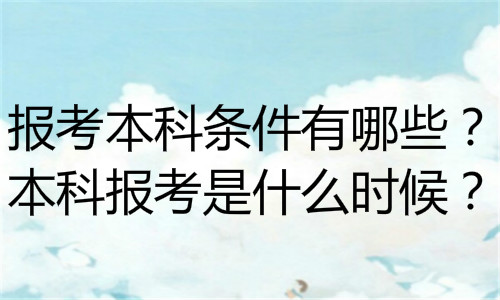 成人考本科怎么考？上班族怎么提升學(xué)歷？