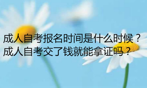 經(jīng)驗(yàn)：初中自考本科需要幾年？3年拿證多少錢？
